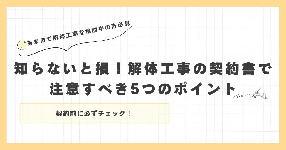 【あま市】知らないと損！解体工事の契約書で注意すべき5つのポイント