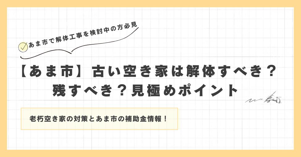 【あま市】古い空き家は解体すべき？残すべき？見極めポイント