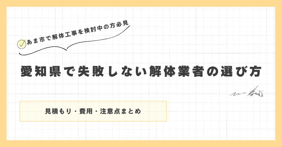 愛知県で失敗しない解体業者の選び方｜見積もり・費用・注意点まとめ