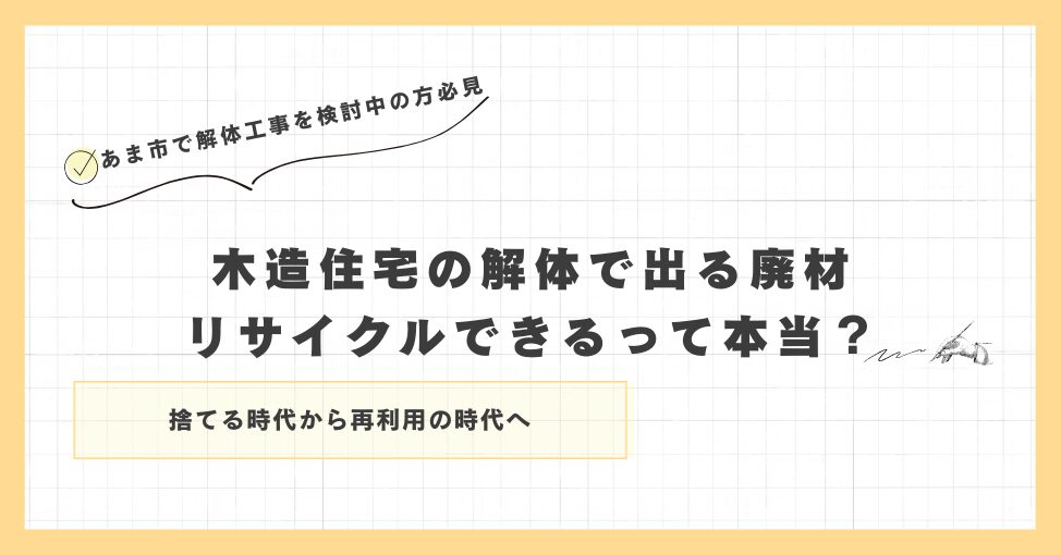 木造住宅の解体で出る廃材、リサイクルできるって本当?