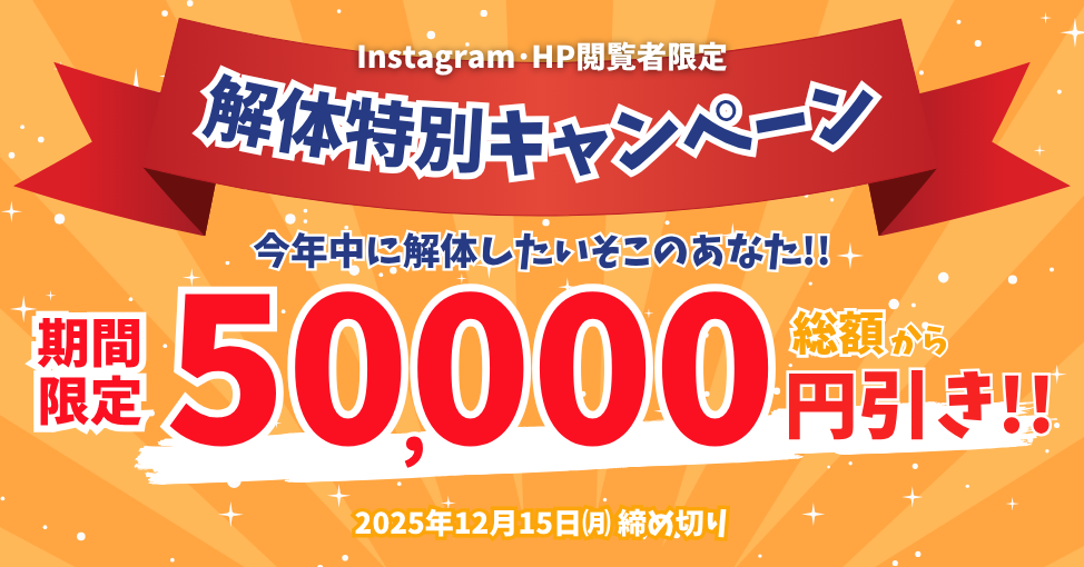 【期間限定】解体特別キャンペーンのお知らせ｜総額から5万円引き！