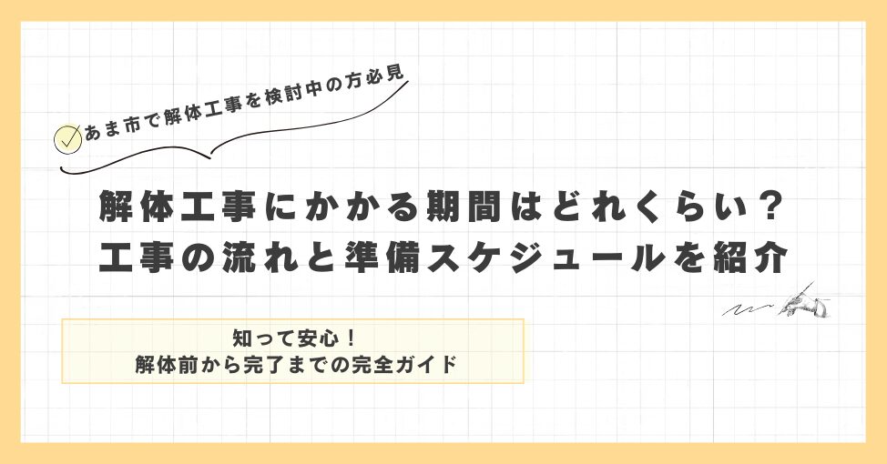 解体工事にかかる期間はどれくらい？工事の流れと準備スケジュールを紹介