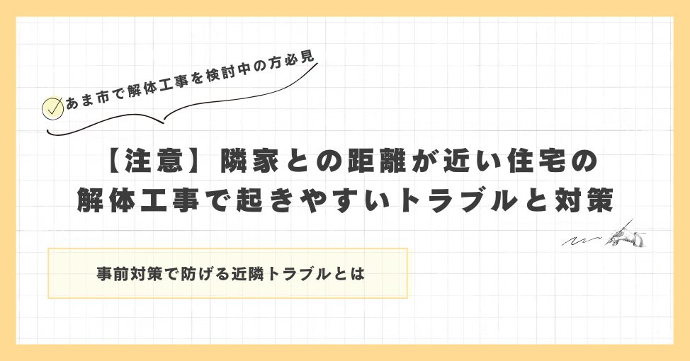 【注意】隣家との距離が近い住宅の解体工事で起きやすいトラブルと対策