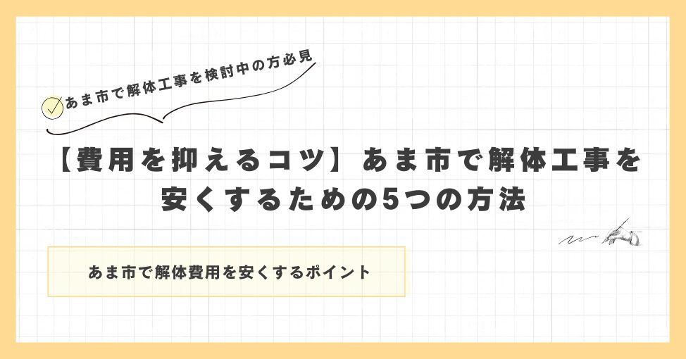 【費用を抑えるコツ】あま市で解体工事を安くするための5つの方法
