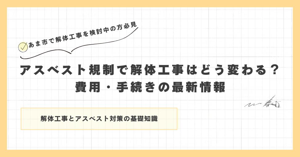 アスベスト規制で解体工事はどう変わる？費用・手続きの最新情報