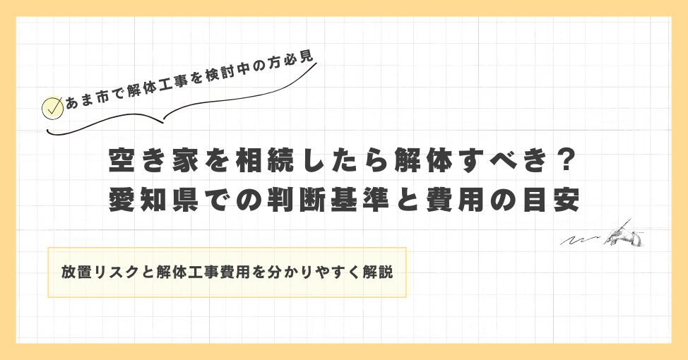 空き家を相続したら解体すべき？愛知県での判断基準と費用の目安