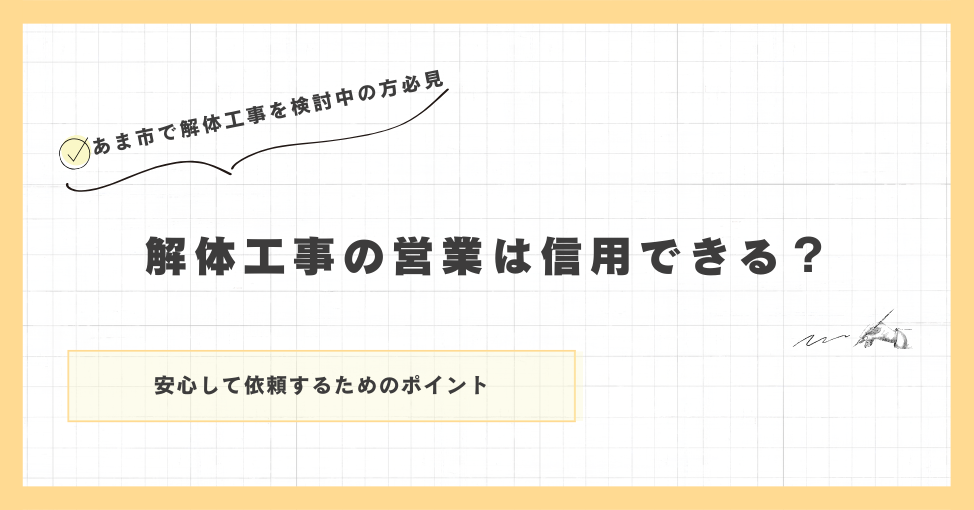 解体工事の営業は信用できる？安心して依頼するためのポイント